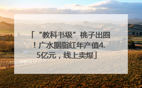 “教科书级”桃子出圈！广水胭脂红年产值4.5亿元，线上卖爆