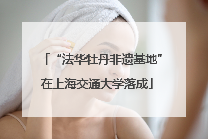 “法华牡丹非遗基地”在上海交通大学落成