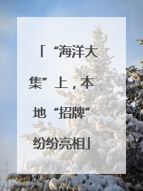 “海洋大集”上，本地“招牌”纷纷亮相