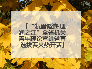 “浙里循迹·理润之江”全省机关青年理论宣讲省直选拔赛火热开赛