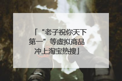 “老子祝你天下第一”等虚拟商品冲上淘宝热搜