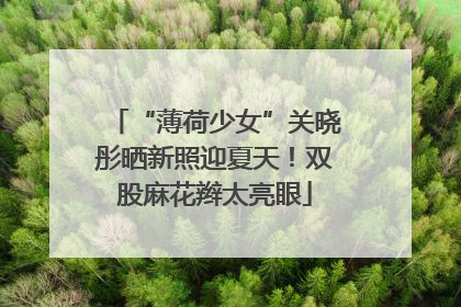 “薄荷少女”关晓彤晒新照迎夏天！双股麻花辫太亮眼