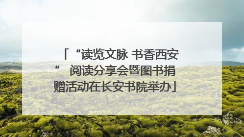“读览文脉 书香西安” 阅读分享会暨图书捐赠活动在长安书院举办
