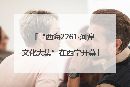 “西海2261·河湟文化大集”在西宁开幕