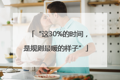 “这30%的时间，是规则最暖的样子”