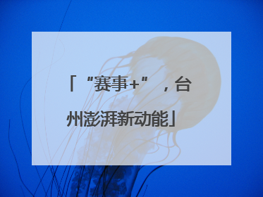 “赛事+”，台州澎湃新动能