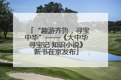 “趣游齐鲁，寻宝中华”——《大中华寻宝记 知识小说》新书在京发布