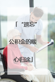 “遗忘”公积金的暖心归途