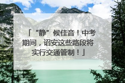 “静”候佳音！中考期间，诏安这些路段将实行交通管制！