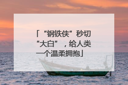 “钢铁侠”秒切“大白”，给人类一个温柔拥抱