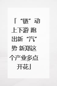 “链”动上下游 跑出新“汽”势 新郑这个产业多点开花