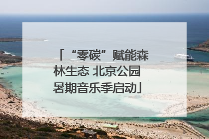 “零碳”赋能森林生态 北京公园暑期音乐季启动