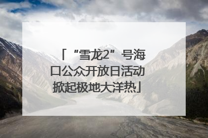 “雪龙2”号海口公众开放日活动掀起极地大洋热