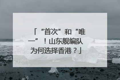 “首次”和“唯一”！山东舰编队为何选择香港？