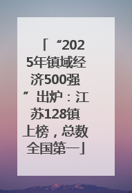“2025年镇域经济500强”出炉：江苏128镇上榜，总数全国第一