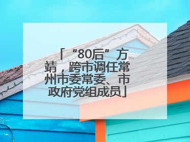 “80后”方靖，跨市调任常州市委常委、市政府党组成员