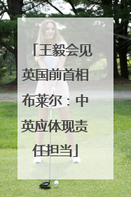 王毅会见英国前首相布莱尔：中英应体现责任担当
