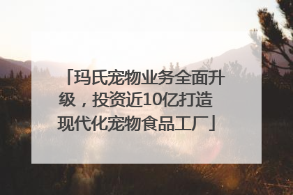 玛氏宠物业务全面升级，投资近10亿打造现代化宠物食品工厂