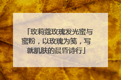 玫莉蔻玫瑰发光蜜与蜜粉，以玫瑰为笺，写就肌肤的晨昏诗行