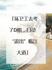 环卫工去考了D照，扫帚“退出”临江大道