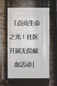 点亮生命之光！社区开展无偿献血活动