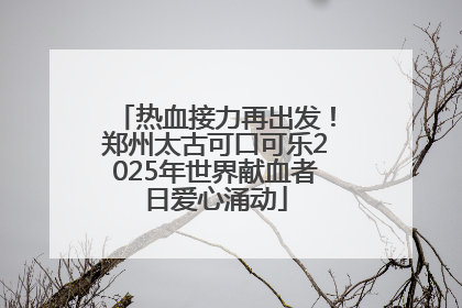 热血接力再出发！郑州太古可口可乐2025年世界献血者日爱心涌动