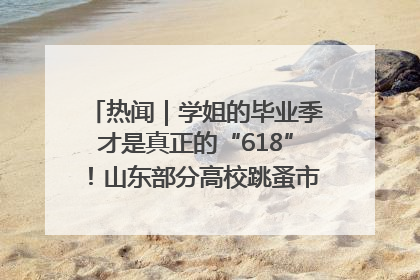 热闻｜学姐的毕业季才是真正的“618”！山东部分高校跳蚤市场时间表来啦