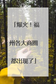 爆火！福州各大商圈都出现了