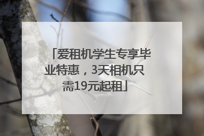 爱租机学生专享毕业特惠，3天相机只需19元起租
