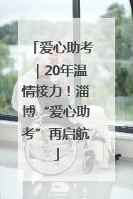 爱心助考｜20年温情接力！淄博“爱心助考”再启航