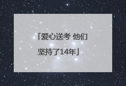 爱心送考 他们坚持了14年