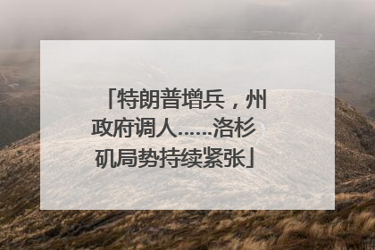 特朗普增兵，州政府调人……洛杉矶局势持续紧张