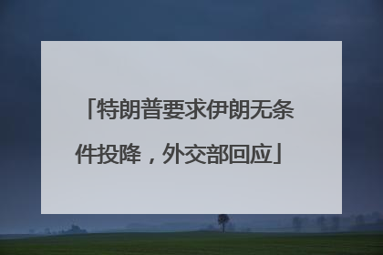 特朗普要求伊朗无条件投降，外交部回应