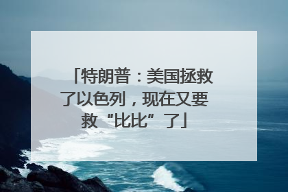 特朗普：美国拯救了以色列，现在又要救“比比”了