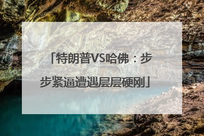 特朗普VS哈佛：步步紧逼遭遇层层硬刚