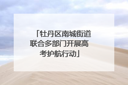 牡丹区南城街道联合多部门开展高考护航行动