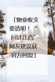 物业收支要透明！“问计江西”网友建议获官方回复