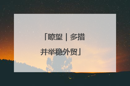 瞭望｜多措并举稳外贸