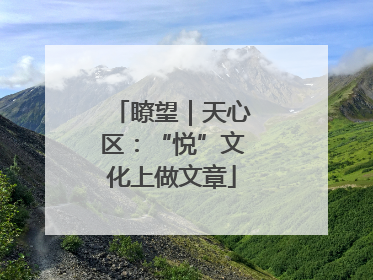 瞭望｜天心区：“悦”文化上做文章