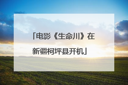 电影《生命川》在新疆柯坪县开机