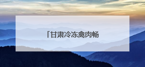 甘肃冷冻禽肉畅销俄罗斯市场