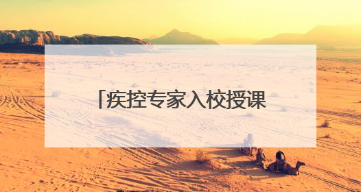 疾控专家入校授课，芝罘区潇翔小学开展健康教育活动
