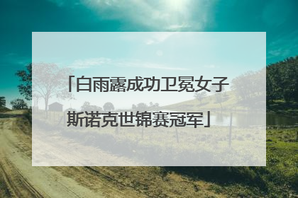 白雨露成功卫冕女子斯诺克世锦赛冠军