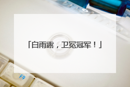 白雨露，卫冕冠军！