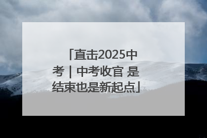 直击2025中考｜中考收官 是结束也是新起点