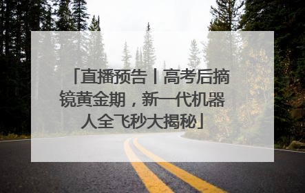 直播预告丨高考后摘镜黄金期，新一代机器人全飞秒大揭秘