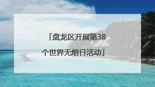 盘龙区开展第38个世界无烟日活动