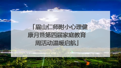 眉山仁师附小心理健康月暨第四届家庭教育周活动温暖启航