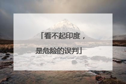 看不起印度，是危险的误判