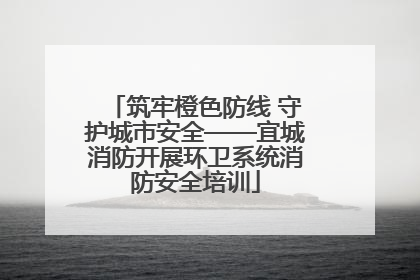 筑牢橙色防线 守护城市安全——宜城消防开展环卫系统消防安全培训